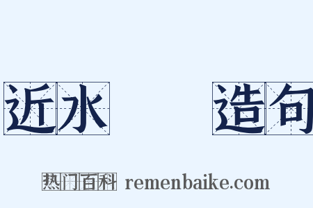 近水樓臺造句是什么意思的图片